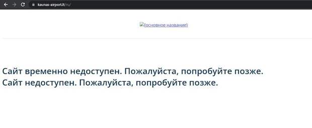 Хакеры «положили» транспортную инфраструктуру Литвы в ответ на логистический терроризм против РФ