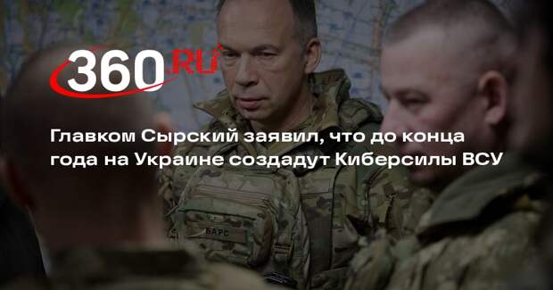 Главком Сырский заявил, что до конца года на Украине создадут Киберсилы ВСУ