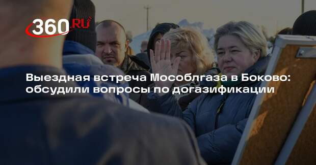 Встреча представителей «Мособлгаз» с жителями Боково: обсуждение социальной газификации