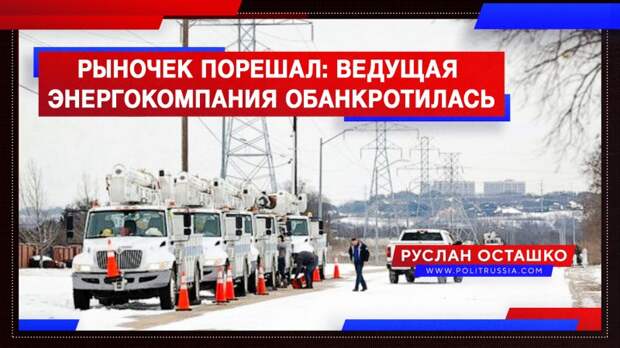 Рыночек порешал: ведущая энергокомпания Техаса объявила о банкротстве