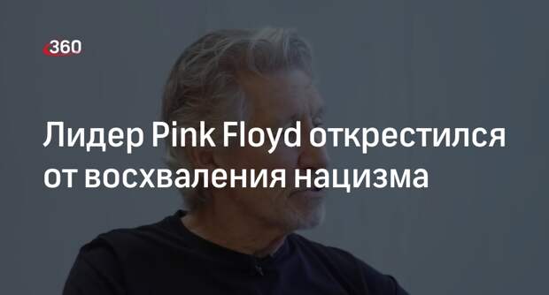 Лидер Pink Floyd Роджер Уотерс опроверг обвинения в восхвалении нацизма