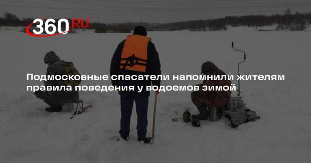 Подмосковные спасатели напомнили жителям правила поведения у водоемов зимой