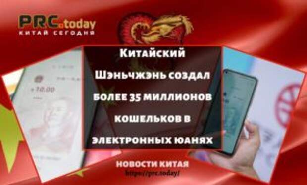 Китайский Шэньчжэнь создал более 35 миллионов кошельков в электронных юанях