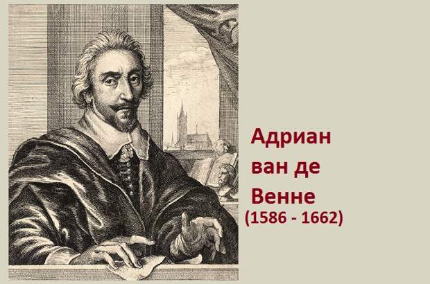 Адриан ван де Венне - нидерландский художник.