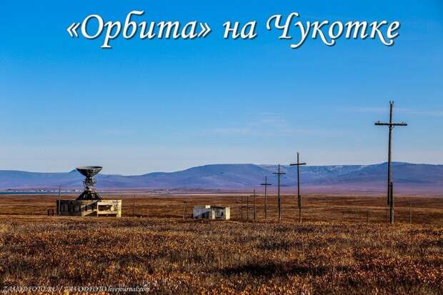 «Орбита» на Чукотке.jpg