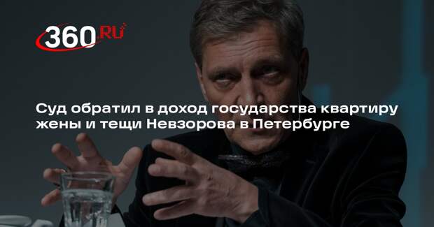 Суд обратил в доход государства квартиру жены и тещи Невзорова в Петербурге