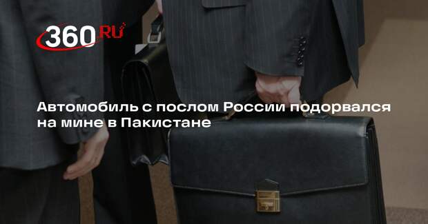 Посольство РФ: в Пакистане на мине подорвался автомобиль с дипломатом