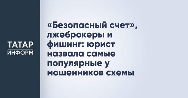 «Безопасный счет», лжеброкеры и фишинг: юрист назвала самые популярные у мошенников схемы