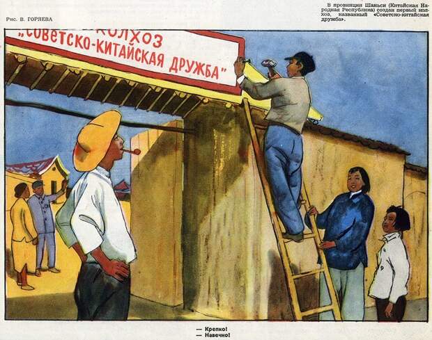 Иллюстрация в журнале "Крокодил", № 36, 30 декабря 1952 г Иллюстрация в журнале "Крокодил", № 36, 30 декабря 1952 г СССР, китай, путь к коммунизму, советско-китайская дружба, сотрудничество