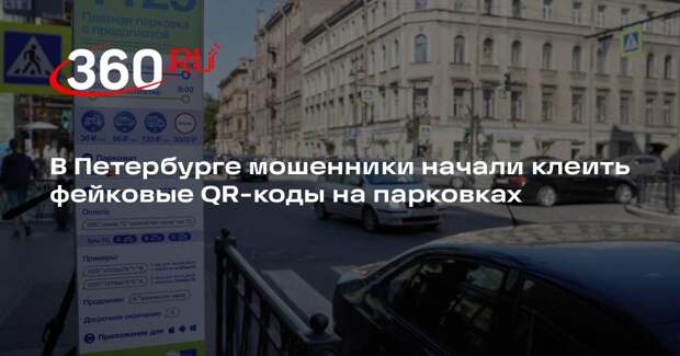 ГЦУП: мошенники создали схему обмана с поддельными QR-кодами на парковках