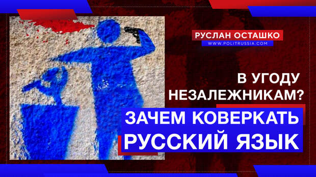 Смысловая война: с какой стати нам коверкать русский язык в угоду незалежникам?