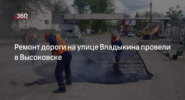 Ремонт дороги на улице Владыкина провели в Высоковске