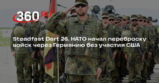 T-online: в Германии стартуют учения НАТО Steadfast Dart 26