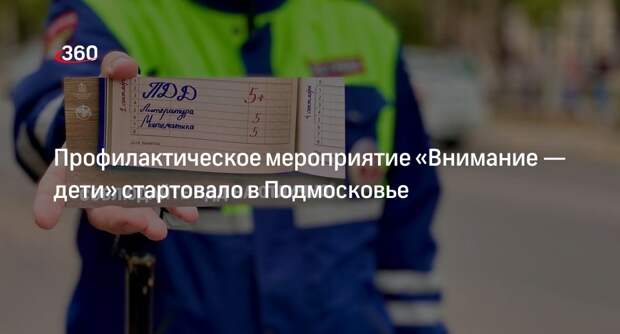 Профилактическое мероприятие «Внимание — дети» стартовало в Подмосковье