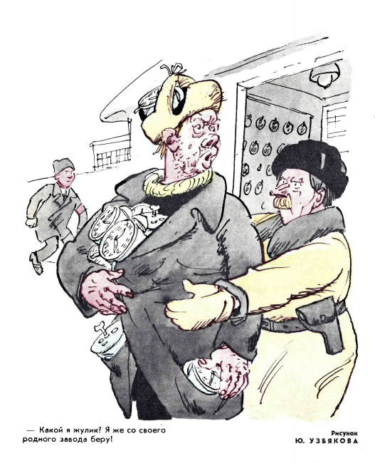 Спекулянты, несуны и другие несознательные личности