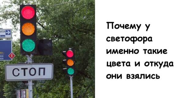 Почему у светофора именно такие цвета и откуда они взялись