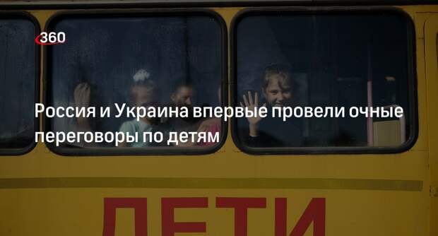 Львова-Белова: Россия и Украина впервые провели очные переговоры по детям