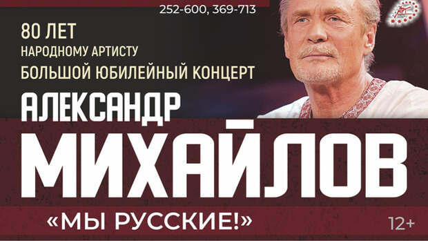 Александр Михайлов приедет в Барнаул с концертом "Мы русские!"