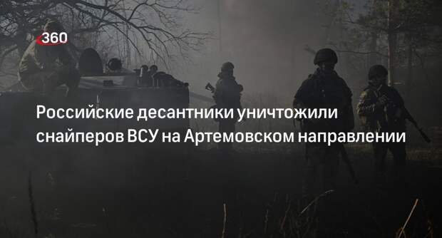 Российские десантники уничтожили снайперов ВСУ на Артемовском направлении