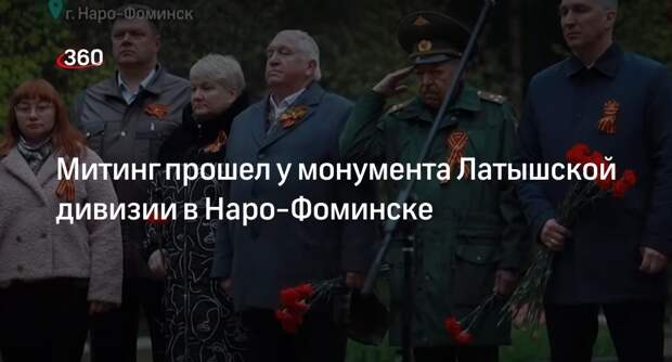 Митинг прошел у монумента Латышской дивизии в Наро-Фоминске