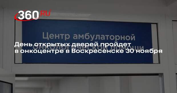 День открытых дверей пройдет в онкоцентре в Воскресенске 30 ноября