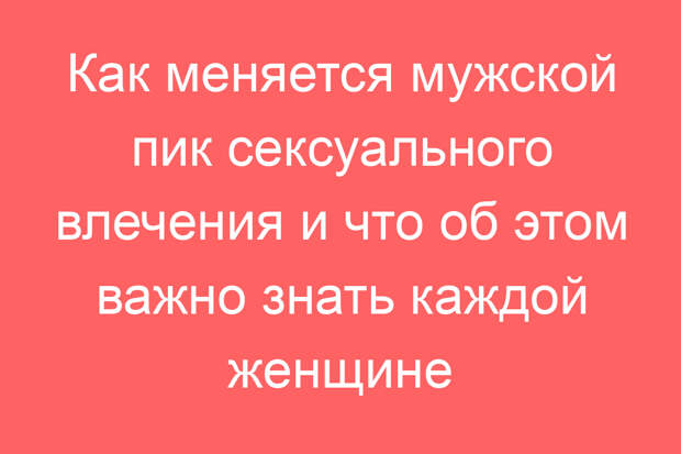 Как меняется мужской пик сексуального влечения и что об этом важно знать каждой женщине