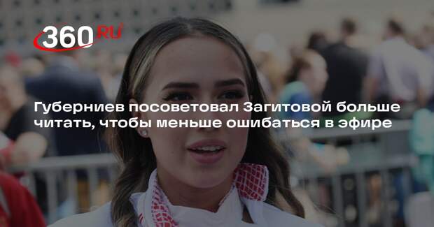 Губерниев посоветовал Загитовой больше читать, чтобы меньше ошибаться в эфире