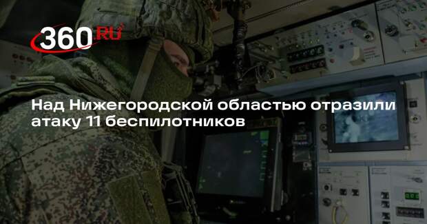Никитин: над Нижегородской областью отразили атаку 11 БПЛА, пострадавших нет