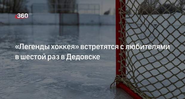 «Легенды хоккея» встретятся с любителями в шестой раз в Дедовске