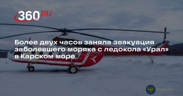 Росавиация: заболевшего моряка с ледокола «Урал» в Карском море эвакуировали