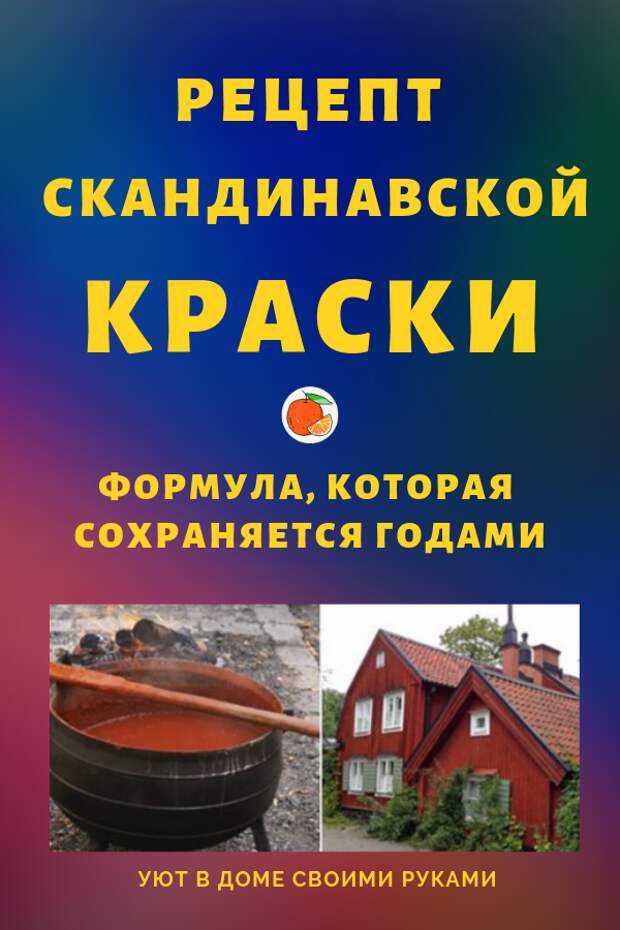 Рецепт скандинавской краски из натуральных компонентов, которую не нужно обновлять годами. Её можно сделать для дачи и дома своими руками.