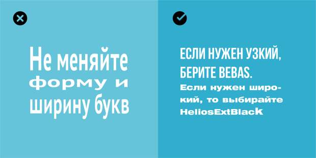 Правило 13: не меняйте форму и ширину букв без причины