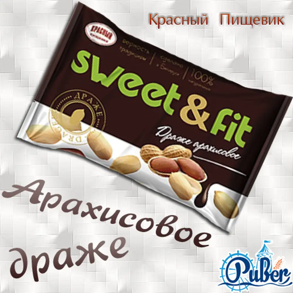 Ооо ривер. Драже красный Пищевик арахисовое (вес). Драже с арахисом. Драже Sweet Fit арахисовое. Знак фабрик драже с арахисом.