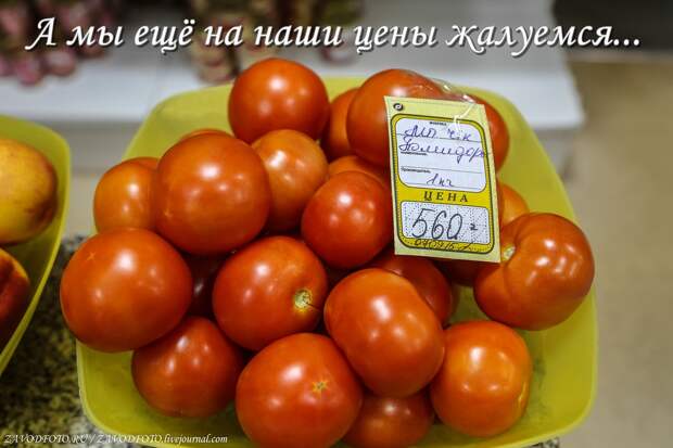 А мы ещё на наши цены жалуемся....jpg А мы ещё на наши цены жалуемся....jpg