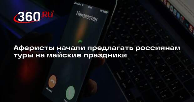Мошенники стали предлагать россиянам «горящие» туры на майские праздники