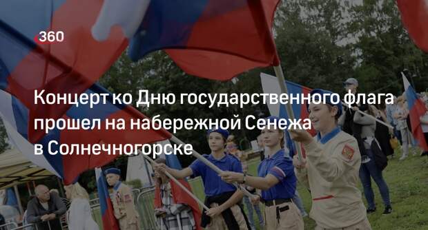 Концерт ко Дню государственного флага прошел на набережной Сенежа в Солнечногорске