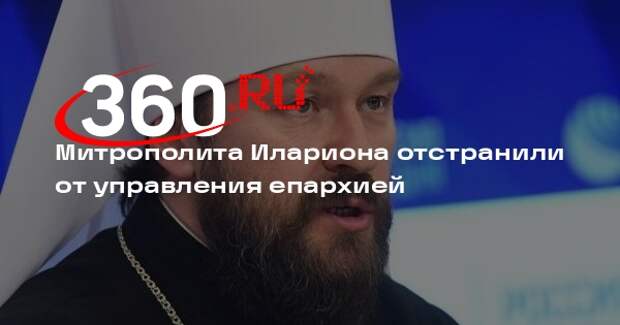 РПЦ отстранила митрополита Илариона от управления Будапештской епархией