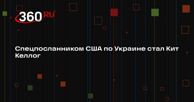 Трамп: Кита Келлога назначили спецпосланником США по Украине