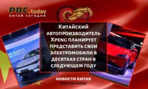 Китайский автопроизводитель Xpeng