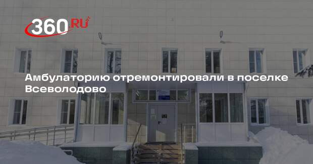 Амбулаторию отремонтировали в поселке Всеволодово