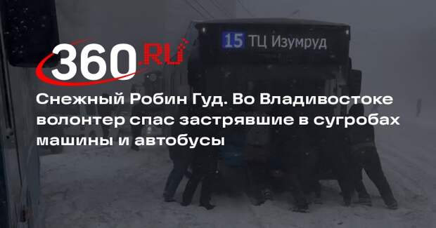 Житель Владивостока помог застрявшим автобусам и машинам