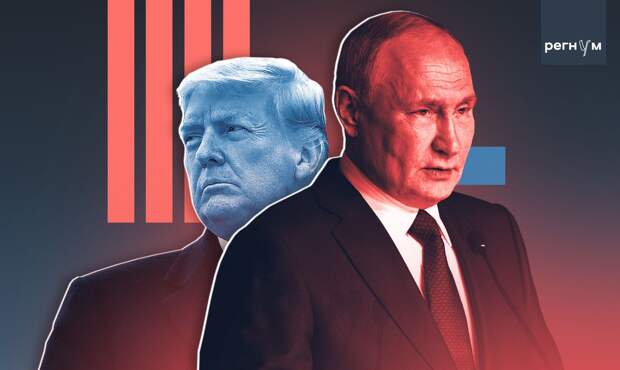 Трамп и Путин, переговоры