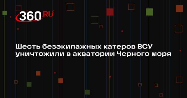 Минобороны сообщило об уничтожении шести безэкипажных катеров ВСУ в Черном море