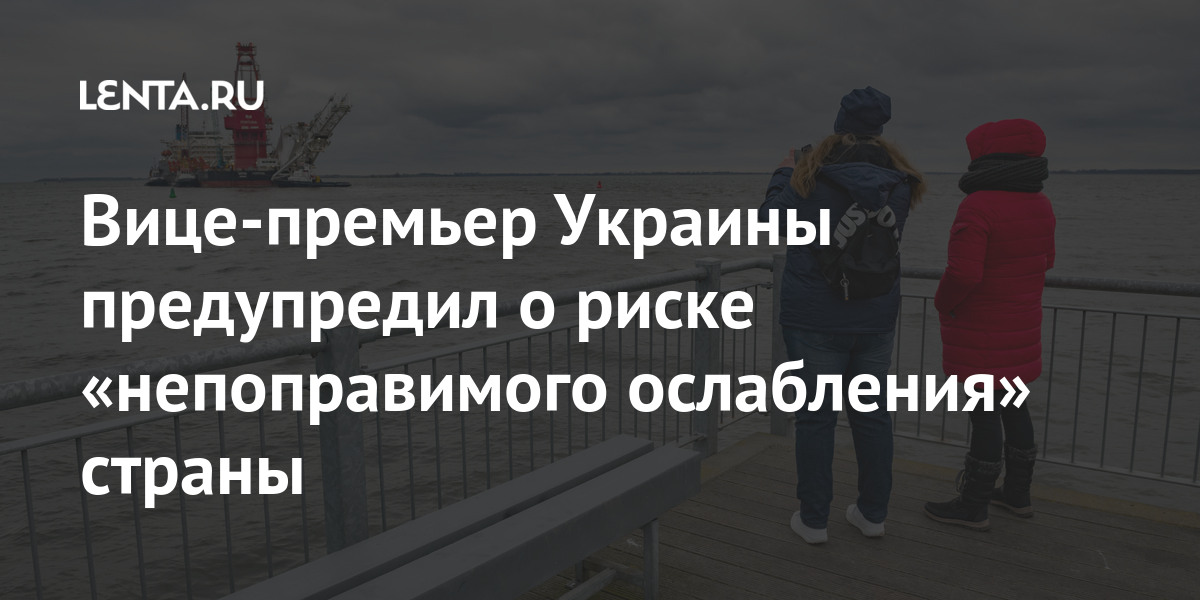 Вице-премьер Украины предупредил о риске «непоправимого ослабления» страны