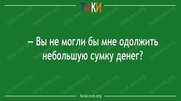 Настоящий еврейский юмор с ноткой сарказма