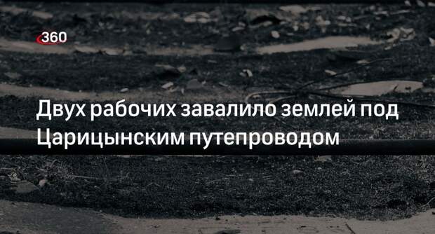 Источник «360»: двоих мужчин достали из-под завала у железной дороги в Москве