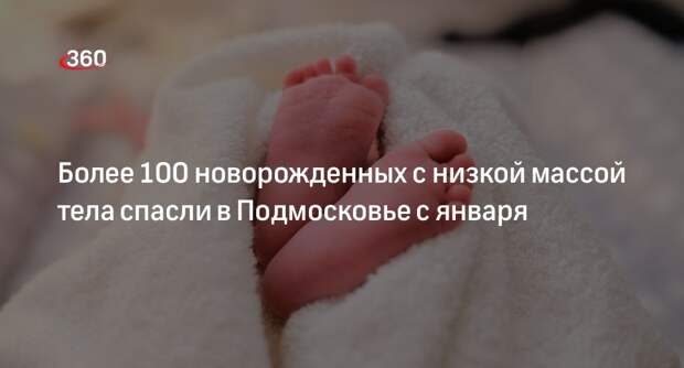 Более 100 новорожденных с низкой массой тела спасли в Подмосковье с января