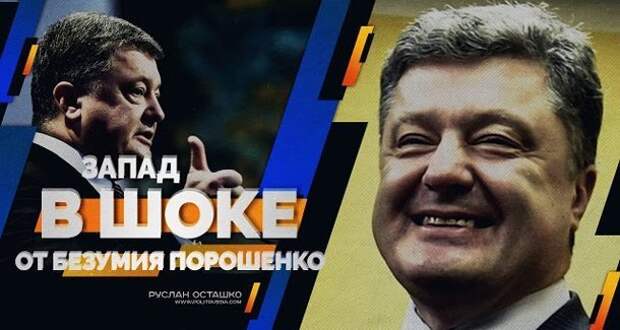 Руслан Осташко: Запад в шоке от безумия Петра Порошенко