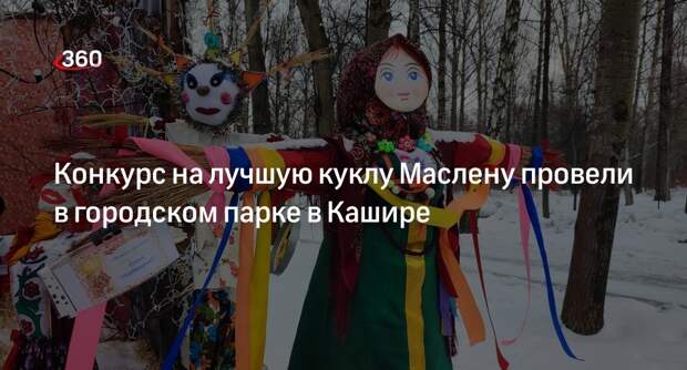 Конкурс на лучшую куклу Маслену провели в городском парке в Кашире