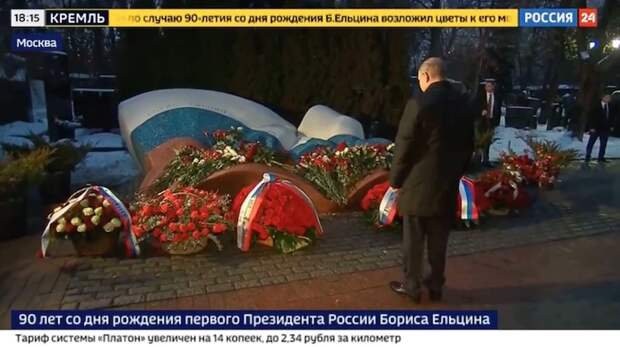 90-летия со дня рождения Б.Н.Ельцина прошло камерно 90-летия со дня рождения Б.Н.Ельцина прошло камерно